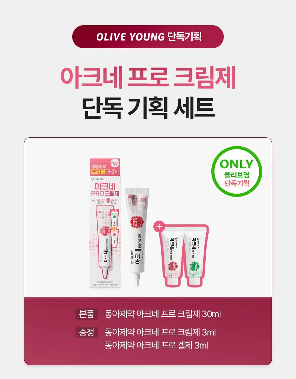 (하루특가)[단독기획] 동아제약 아크네 프로 크림제 30ml 기획(+3ml+겔제3ml) 상세페이지 1